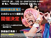 清竜人「清 竜人【MUSIC SHOW 2019】2ショット撮影会開催決定」1枚目/1