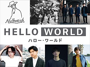 「OKAMOTO'S、Official髭男dism、Nulbarichら参加の映画『HELLO WORLD』サントラ全貌＆試聴動画が解禁に」