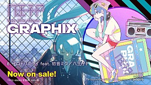 「八王子P、ミニAL『GRAPHIX』クロスフェード動画公開」