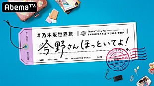 「乃木坂46、AbemaTV新番組で自由な海外旅行へ「そんないい仕事があっていいのかなって…」」