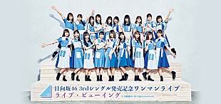 「日向坂46、さいたまスーパーアリーナ公演を全国各地でライブ・ビューイング」