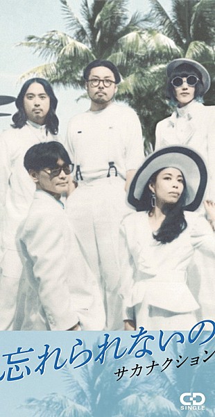 「「忘れられないの」がバズってヒット?! 　サカナクションの新たなプロモーション【Chart insight of insight】  	」