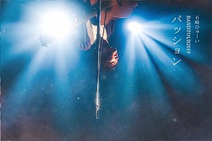 「石崎ひゅーい、バンド編成ワンマンツアー【パッション】開催決定」
