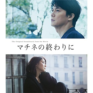 「福山雅治のクラシックギター初挑戦曲も収録、映画『マチネの終わりに』サントラ発売」
