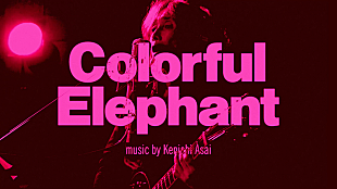 「浅井健一、ニュー・アルバム収録曲「Colorful Elephant」配信開始＆MV公開」