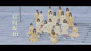 「日向坂46が幕張で踊る、「ホントの時間」MV公開」