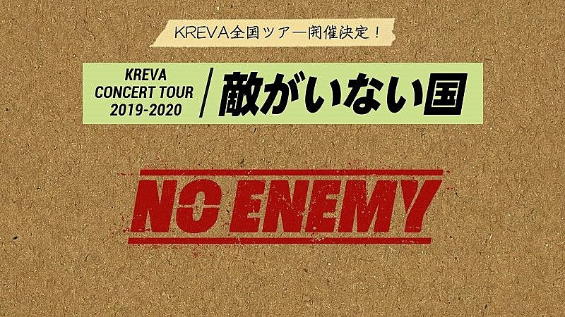 ＫＲＥＶＡ「KREVA、全国ツアー【KREVA CONCERT TOUR 2019-2020「敵がいない国」】開催決定」1枚目/4
