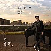 ジェイ・チョウ「Jay Chou、Ashin（Mayday）招いた新曲配信　MVには三吉彩花＆渡邊圭祐」1枚目/8