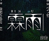 Ｓｅｉｈｏ「Seiho参加「靉靆」、アーカイブ展【霖雨】東京カルチャーリサーチで開催」1枚目/2