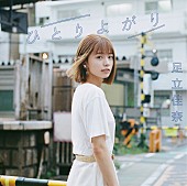 足立佳奈「足立佳奈、「ひとりよがり」ライブ映像公開」1枚目/3