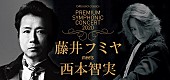 藤井フミヤ「藤井フミヤが新たなオーケストラ公演に挑戦　指揮者・西本智実と再タッグ」1枚目/3