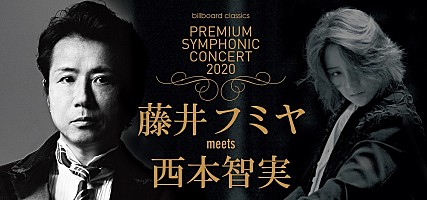 藤井フミヤが新たなオーケストラ公演に挑戦 指揮者・西本智実と再 