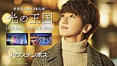 Ｎｉｓｓｙ（西島隆弘）「Nissy、ハウステンボスの人気イベント【光の王国】の新CMに出演」1枚目/1