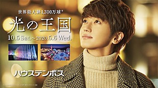「Nissy、ハウステンボスの人気イベント【光の王国】の新CMに出演」