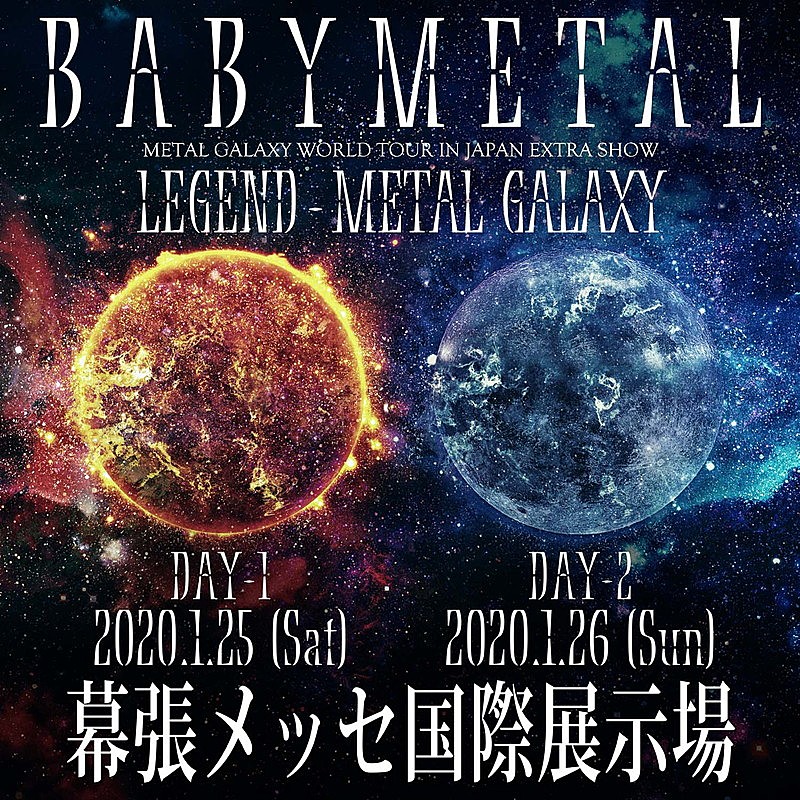 BABYMETAL【METAL GALAXY WORLD TOUR IN JAPAN】幕張メッセ2Days追加 