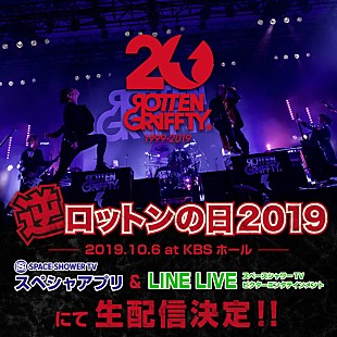 「ROTTENGRAFFTY、対バンツアー初日公演を生配信決定」