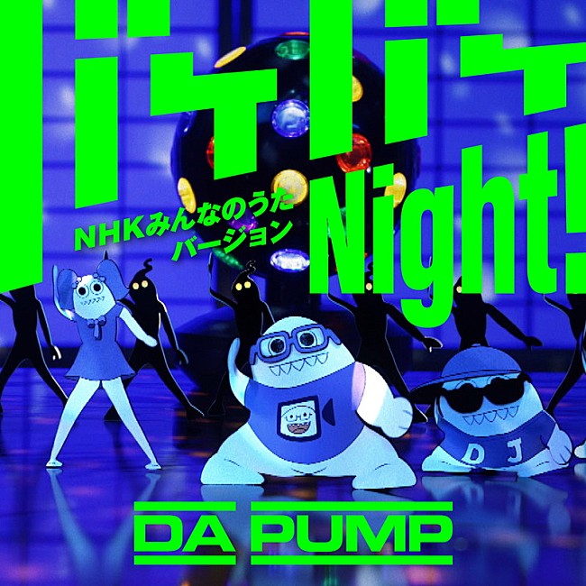 DA PUMP「「バケバケNight! NHKみんなのうたバージョン」」3枚目/3