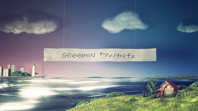 GReeeeN「GReeeeN、セルフカバー「アイノカタチ」一つの風景を追いかけるMV公開」1枚目/4