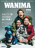 WANIMA「WANIMAのみを大特集『PMC』特別編集本、2万字インタビュー＆MV撮影密着など」1枚目/1