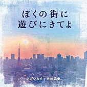 スガ シカオ「」3枚目/3