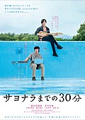 新田真剣佑「新田真剣佑がバンドボーカル『サヨナラまでの30分』特報映像が公開」1枚目/2