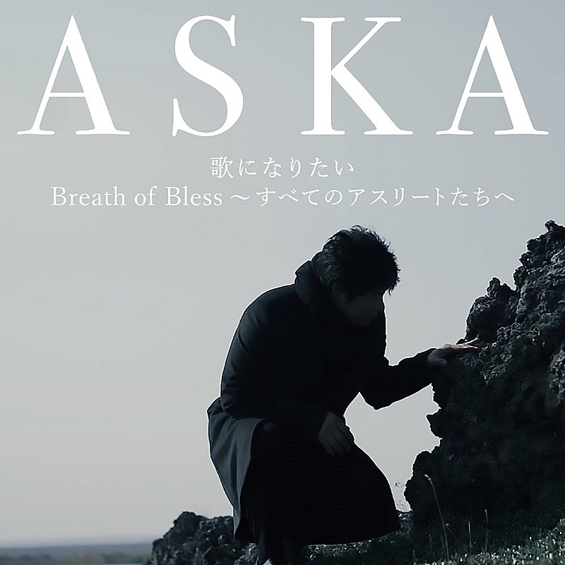 ＡＳＫＡ「ASKA、約10年ぶりのシングル『歌になりたい』11/20に発売決定」1枚目/1