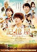 山田涼介「山田涼介（Hey! Say! JUMP）主演『記憶屋 あなたを忘れない』、感動の予告＆本ポスター」1枚目/1