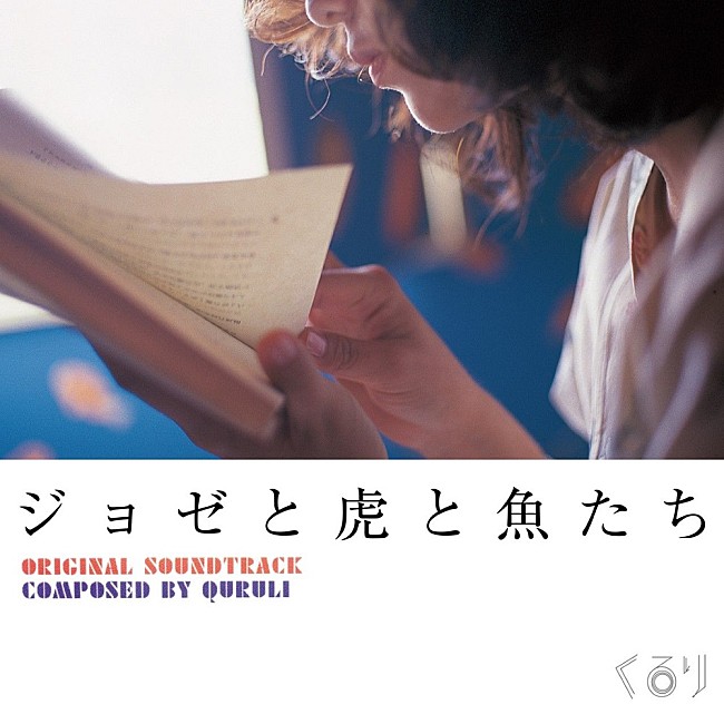 くるり「くるり、『ジョゼと虎と魚たち』サントラがアナログ化決定」1枚目/1