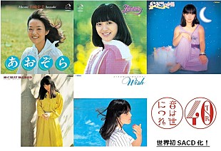 「岩崎宏美、ビクター時代の名盤アルバム世界初SACD化決定」