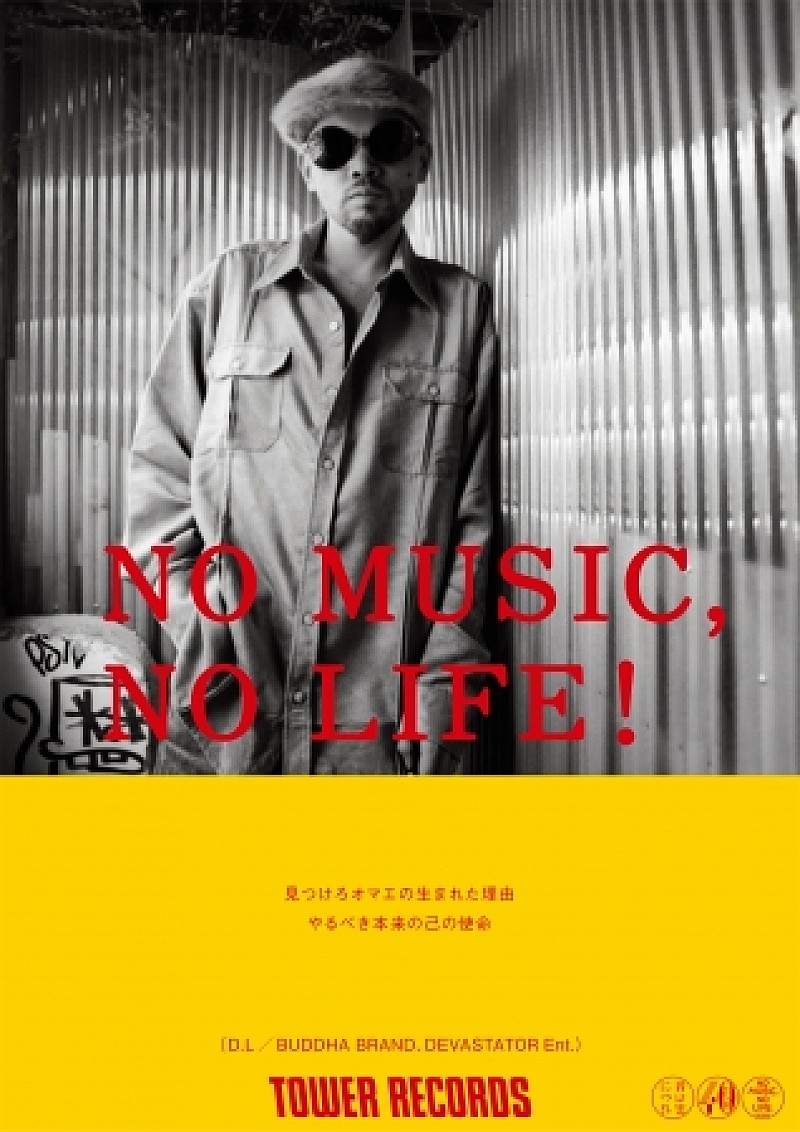 D.L（BUDDHA BRAND）、タワレコ『NO MUSIC, NO LIFE.』に登場