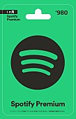 「Spotify Premium ギフトカードを全国のファミリーマートで販売開始」1枚目/1