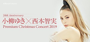 「小柳ゆきの20周年記念クリスマス特別公演が10/26よりチケット発売開始　指揮者・西本智実を迎えてのオーケストラ」