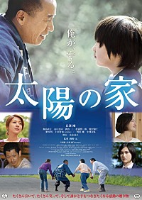 長渕剛の主演映画『太陽の家』特報映像＆本ポスタービジュアルが解禁 | Daily News | Billboard JAPAN