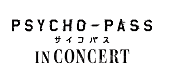 「『PSYCHO-PASS サイコパス』初のオーケストラ・コンサート、2020年に東阪開催」1枚目/1