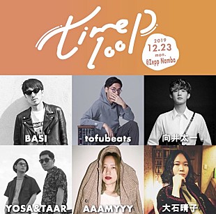 「向井太一、tofubeats、BASIら、music・art・foodの三拍子が揃う音楽祭【timeloop】に出演決定」