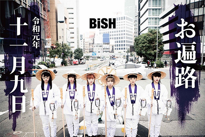 ＢｉＳＨ「BiSH、新曲「KiND PEOPLE」MV＆霊場を巡る「#BiSHお遍路」やフリーライブ詳細など解禁」1枚目/5