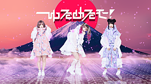 「ゆるめるモ！、ツアー開催＆初のファンクラブ「はみだしパラダイス」始動」