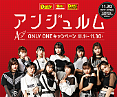 アンジュルム「アンジュルム、ミート＆グリート等が当たる「ONLY ONE キャンペーン」実施」1枚目/1