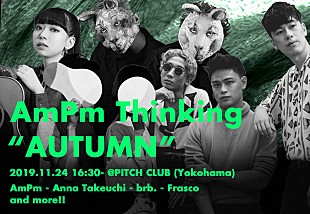 「AmPm、主催イベント【AmPm Thinking AUTUMN】横浜で開催決定」