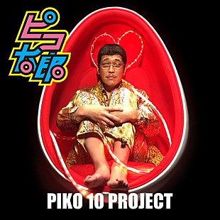 「ピコ太郎、新曲プロジェクトを音源化＆「PPAP」ロングバージョンを3インチDISC化」