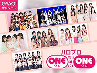 「ハロプロ、新番組『ハロプロ ONE×ONE』GYAO!で配信決定」