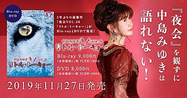 中島みゆき、最後の全国ツアー開催決定＆『夜会』最新作特設ページ公開 