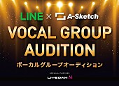 「ワンオクなど擁するA-Sketch、LINEと共同オーディション開催　次世代ボーカリストを募集」1枚目/1