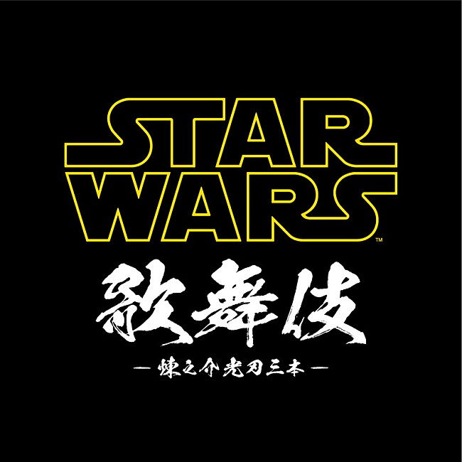 「市川海老蔵が主演と監修を務める＜STAR WARS歌舞伎＞に10組20名様をご招待」1枚目/7