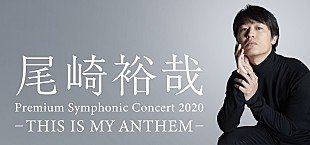 「尾崎裕哉、フルオーケストラとの新しい舞台に挑戦　11月9日の10時よりチケット発売スタート」