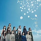 NMB48「【ビルボード】NMB48「初恋至上主義」が188,386枚を売り上げ総合首位獲得　嵐は総合100位圏内に22曲チャートイン＜11/13修正＞」1枚目/1