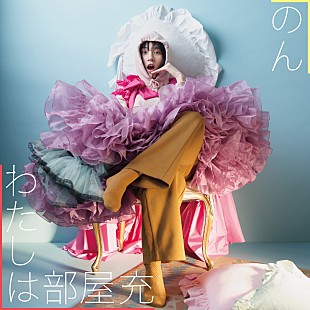 「のん、柴田隆浩（忘れらんねえよ）提供の「わたしは部屋充」配信リリース」