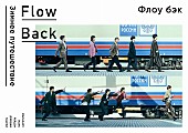 ＦｌｏｗＢａｃｋ「」4枚目/5