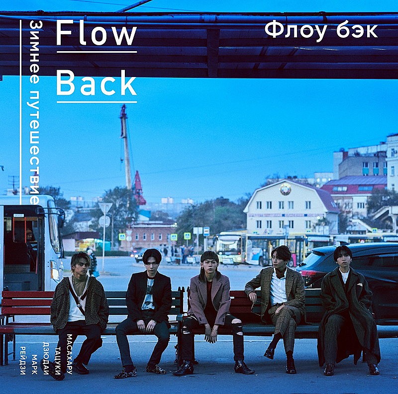 ＦｌｏｗＢａｃｋ「」5枚目/5