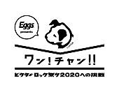 ｚｏ－ｓｕｎ　ｐａｒｋ「公募オーディション【ワン!チャン!!～ビクターロック祭り2020への挑戦～】がスタート」1枚目/3